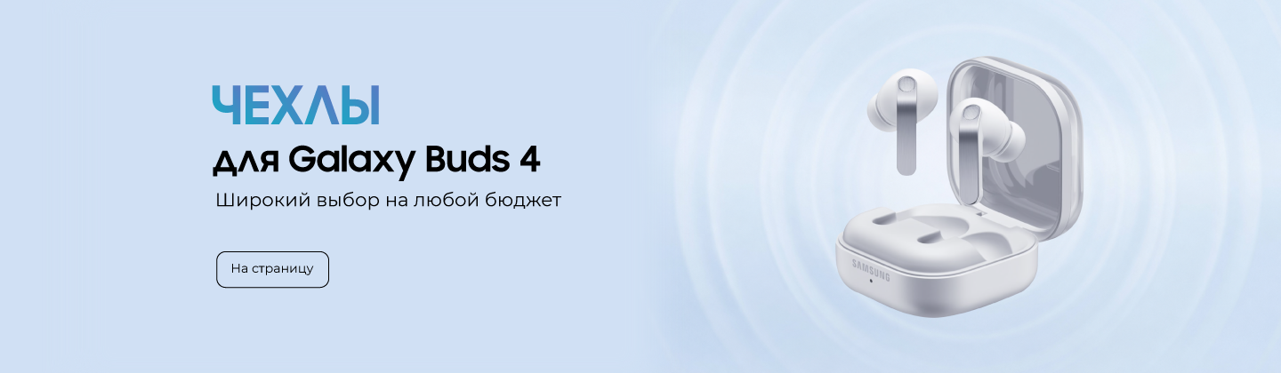 Аксессуары для Samsung Galaxy Buds 4