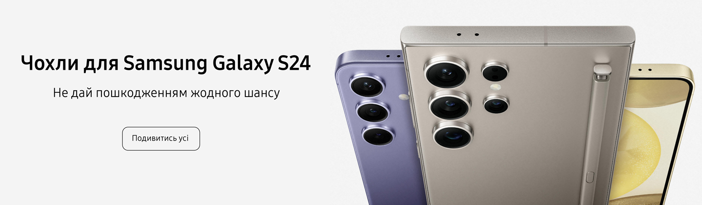 Аксесуари для Samsung Galaxy S24