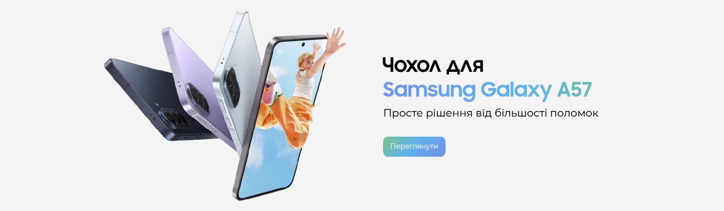 Аксесуари для Samsung Galaxy A57