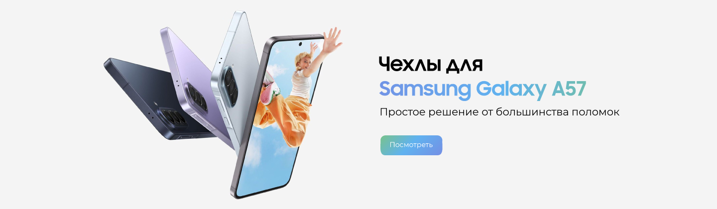 Аксессуары для Samsung Galaxy A57