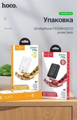 Зовнішній акумулятор Hoco Q3 Mayflower PD20W + QC3.0 (10000mAh) - White